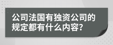 公司法国有独资公司的规定都有什么内容？