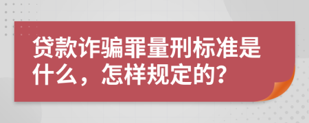贷款诈骗罪量刑标准是什么，怎样规定的？