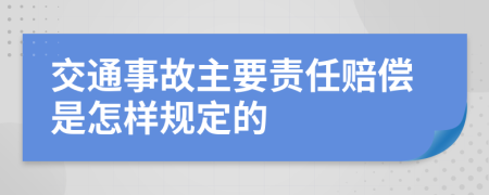 交通事故主要责任赔偿是怎样规定的