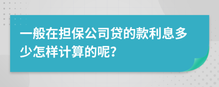 一般在担保公司贷的款利息多少怎样计算的呢？