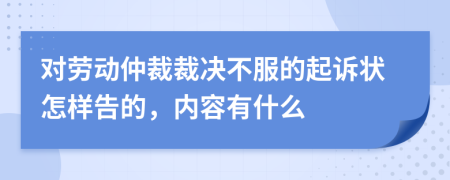 对劳动仲裁裁决不服的起诉状怎样告的，内容有什么