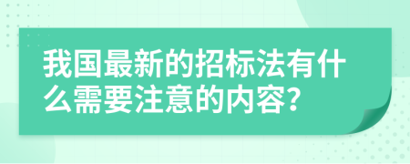 我国最新的招标法有什么需要注意的内容？