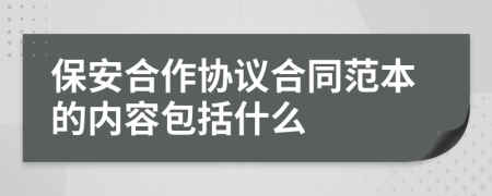 保安合作协议合同范本的内容包括什么