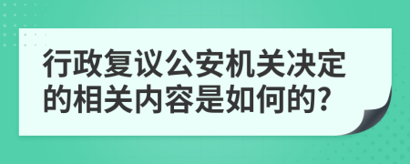 行政复议公安机关决定的相关内容是如何的?