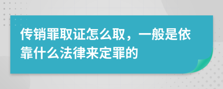 传销罪取证怎么取，一般是依靠什么法律来定罪的