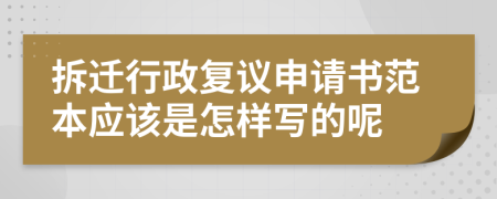 拆迁行政复议申请书范本应该是怎样写的呢