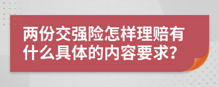 两份交强险怎样理赔有什么具体的内容要求？