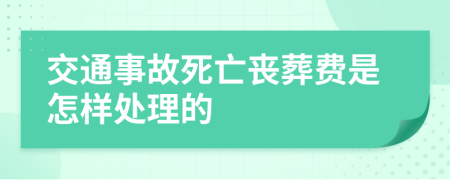 交通事故死亡丧葬费是怎样处理的