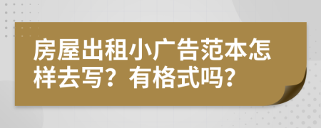房屋出租小广告范本怎样去写？有格式吗？