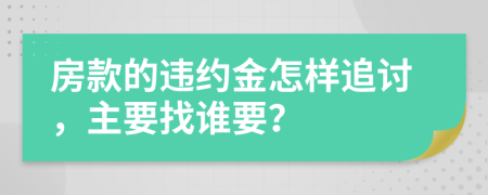 房款的违约金怎样追讨，主要找谁要？