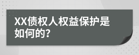XX债权人权益保护是如何的？