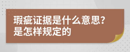 瑕疵证据是什么意思？是怎样规定的