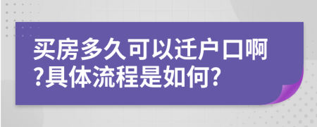 买房多久可以迁户口啊?具体流程是如何?