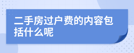 二手房过户费的内容包括什么呢