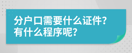 分户口需要什么证件？有什么程序呢？