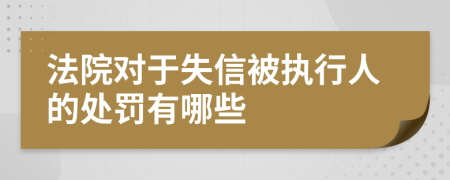 法院对于失信被执行人的处罚有哪些