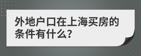 外地户口在上海买房的条件有什么？