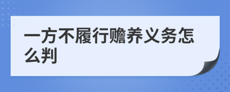 一方不履行赡养义务怎么判