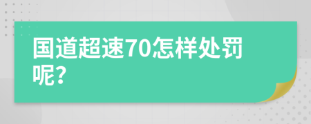 国道超速70怎样处罚呢？