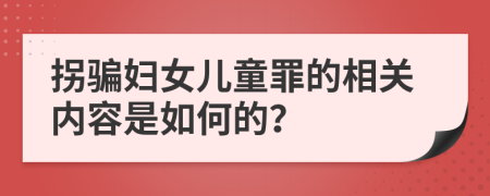 拐骗妇女儿童罪的相关内容是如何的？