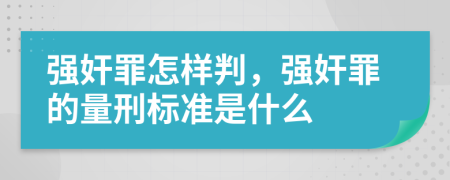 强奸罪怎样判，强奸罪的量刑标准是什么