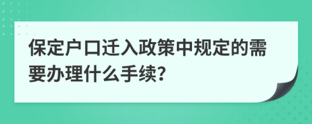 保定户口迁入政策中规定的需要办理什么手续？