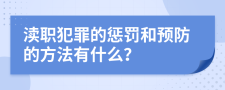 渎职犯罪的惩罚和预防的方法有什么？