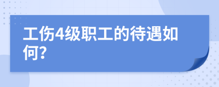 工伤4级职工的待遇如何？