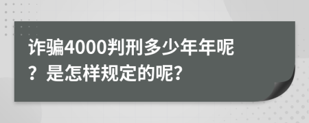 诈骗4000判刑多少年年呢？是怎样规定的呢？