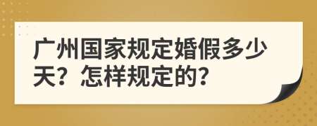 广州国家规定婚假多少天？怎样规定的？