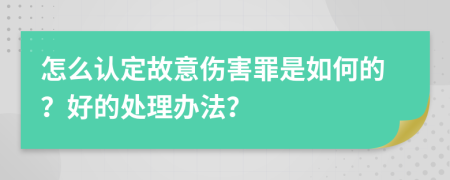 怎么认定故意伤害罪是如何的？好的处理办法？
