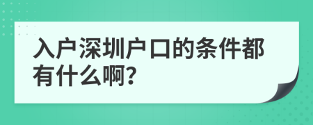 入户深圳户口的条件都有什么啊？