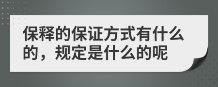 保释的保证方式有什么的，规定是什么的呢