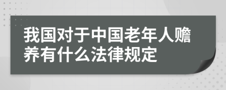 我国对于中国老年人赡养有什么法律规定