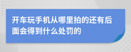 开车玩手机从哪里拍的还有后面会得到什么处罚的