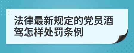 法律最新规定的党员酒驾怎样处罚条例