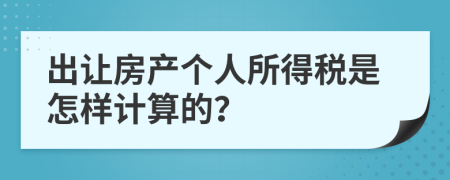 出让房产个人所得税是怎样计算的？