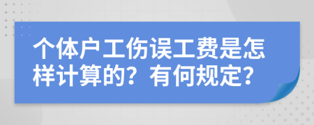 个体户工伤误工费是怎样计算的？有何规定？