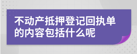 不动产抵押登记回执单的内容包括什么呢