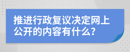 推进行政复议决定网上公开的内容有什么？