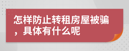 怎样防止转租房屋被骗，具体有什么呢