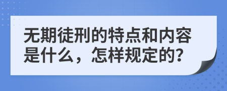 无期徒刑的特点和内容是什么，怎样规定的？