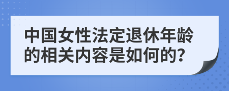 中国女性法定退休年龄的相关内容是如何的？