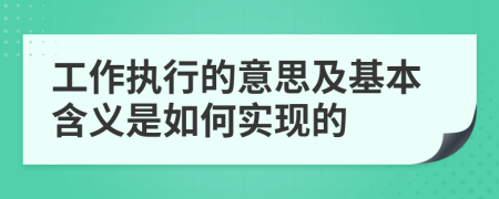 工作执行的意思及基本含义是如何实现的