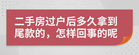 二手房过户后多久拿到尾款的，怎样回事的呢