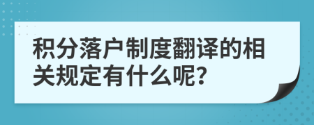 积分落户制度翻译的相关规定有什么呢？