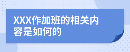 XXX作加班的相关内容是如何的