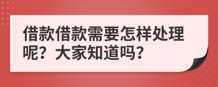 借款借款需要怎样处理呢？大家知道吗？