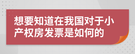 想要知道在我国对于小产权房发票是如何的