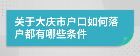 关于大庆市户口如何落户都有哪些条件